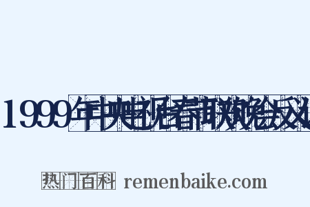 1999年中央电视台春节联欢晚会反义词是什么意思的图片